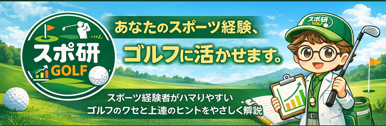 スポ研ゴルフ